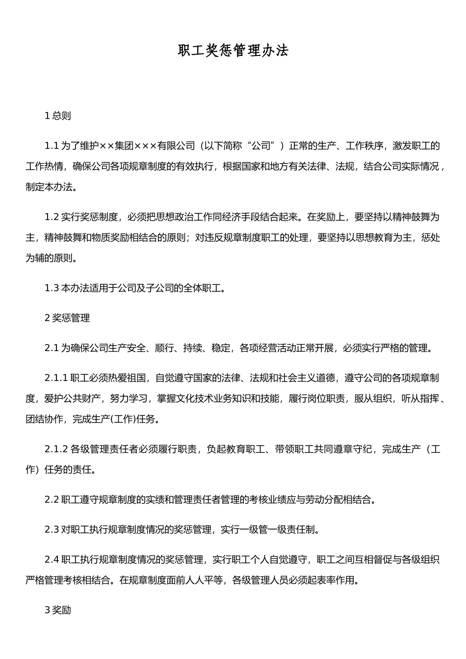 《职工奖惩管理办法》111_第1页