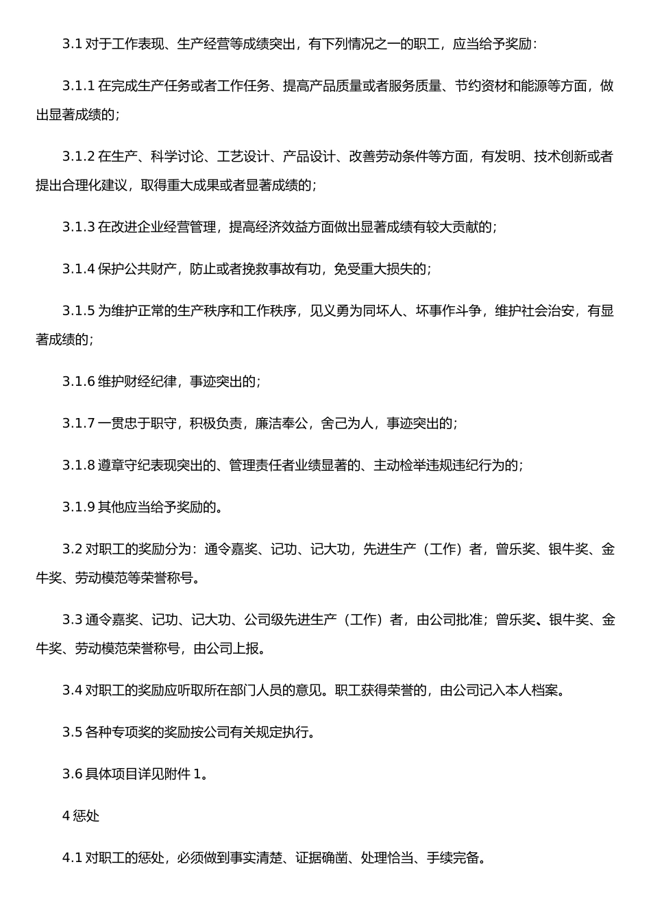 《职工奖惩管理办法》111_第2页