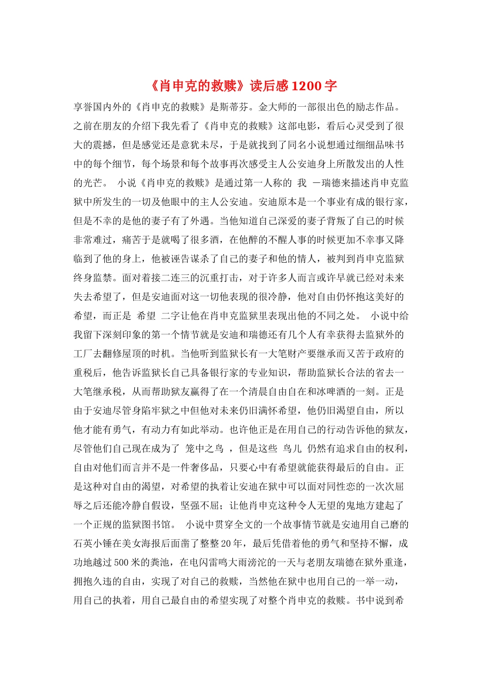 《肖申克的救赎》读后感1200字_第1页