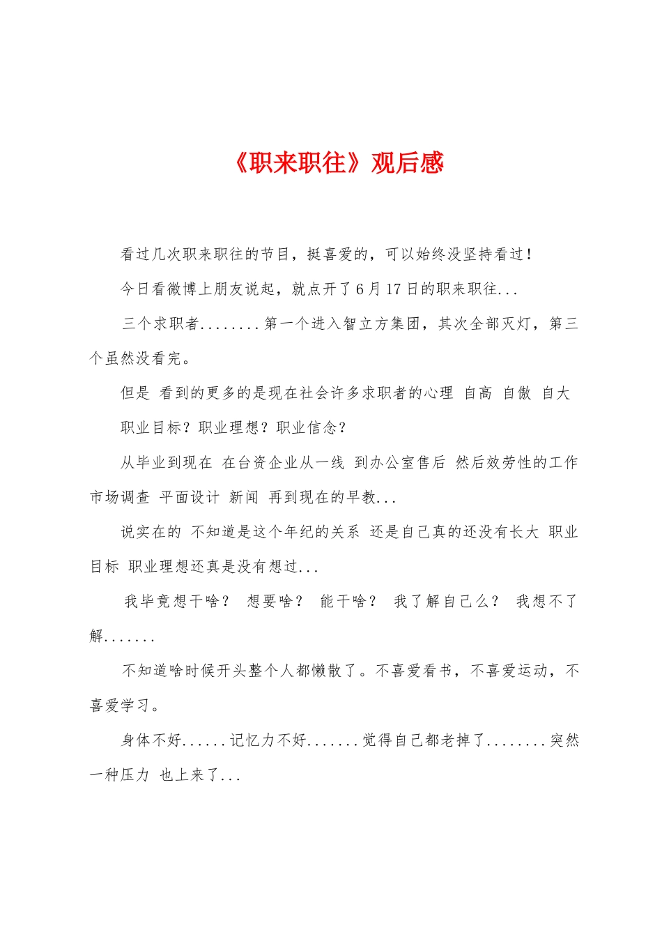 《职来职往》观后感_第1页