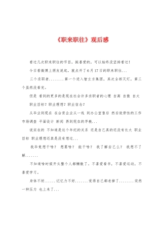 《职来职往》观后感