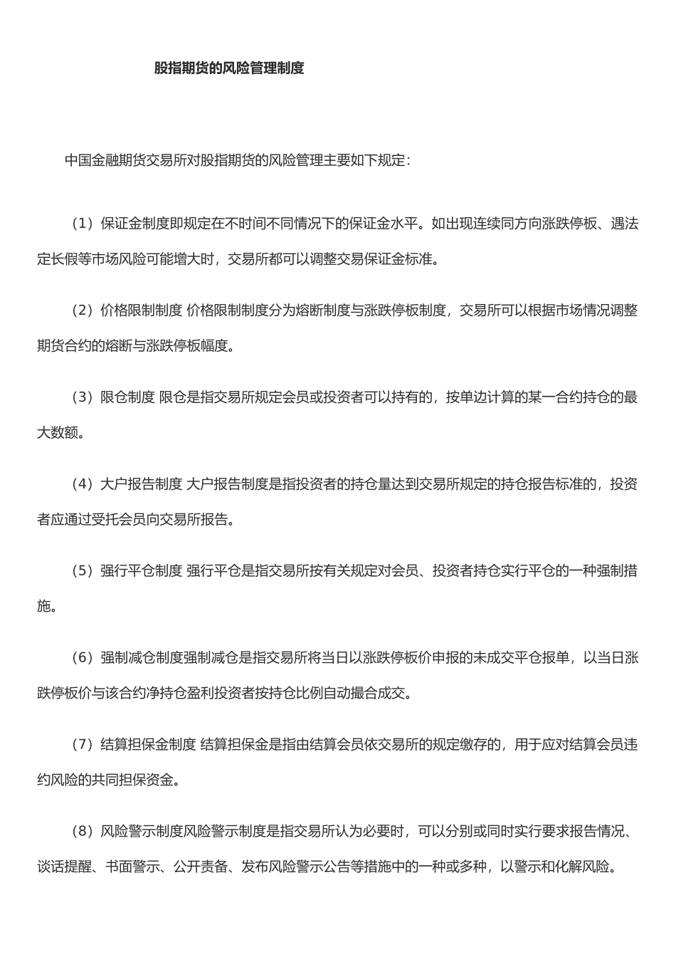 《股指期货交易业务管理、交易风险及风险管理制度》_第1页