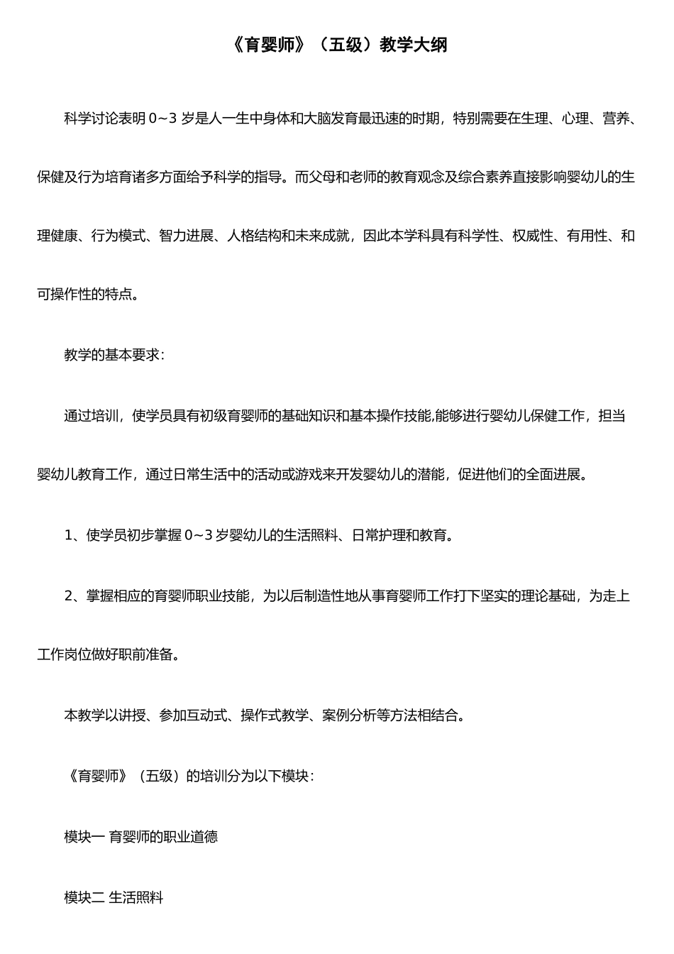 《育婴师》教学大纲_第1页