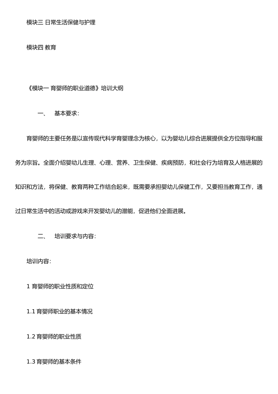 《育婴师》教学大纲_第2页