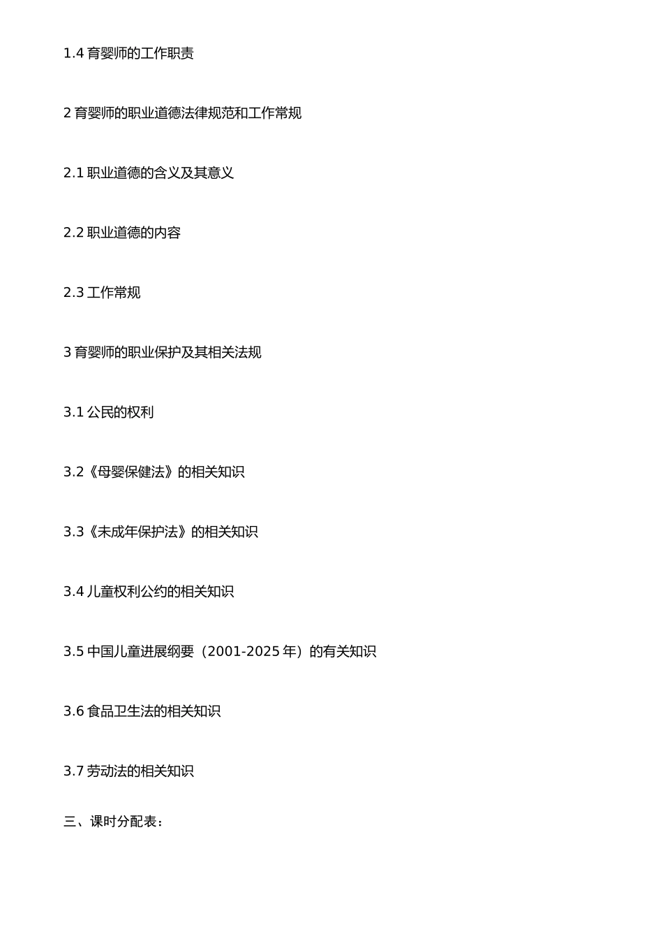 《育婴师》教学大纲_第3页