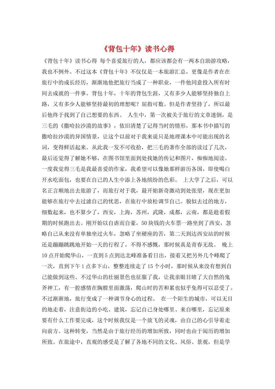 《背包十年》读书心得_第1页