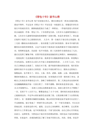 《背包十年》读书心得