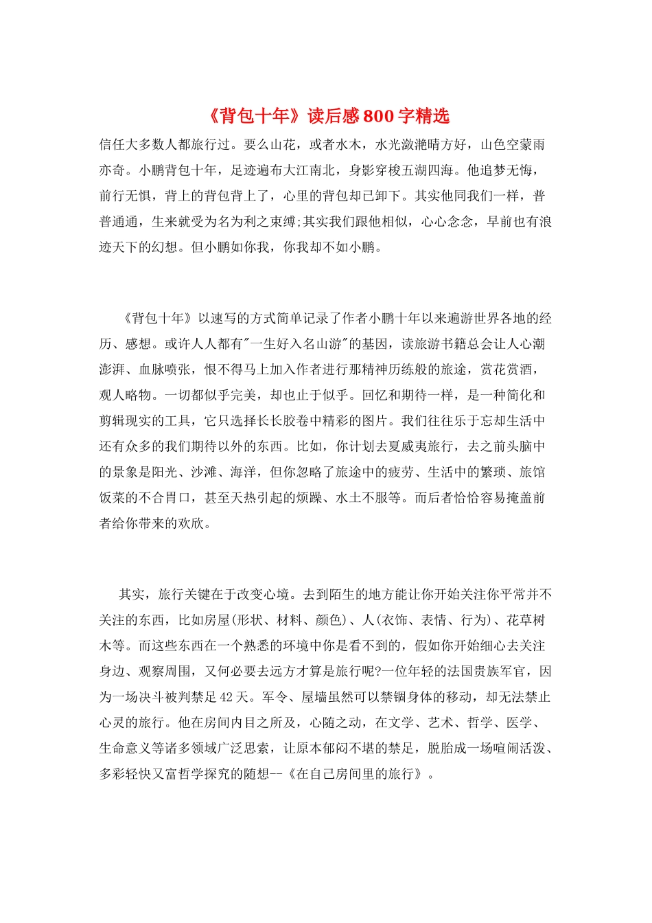 《背包十年》读后感800字精选_第1页