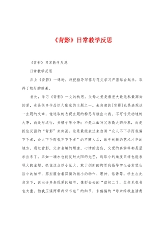 《背影》日常教学反思