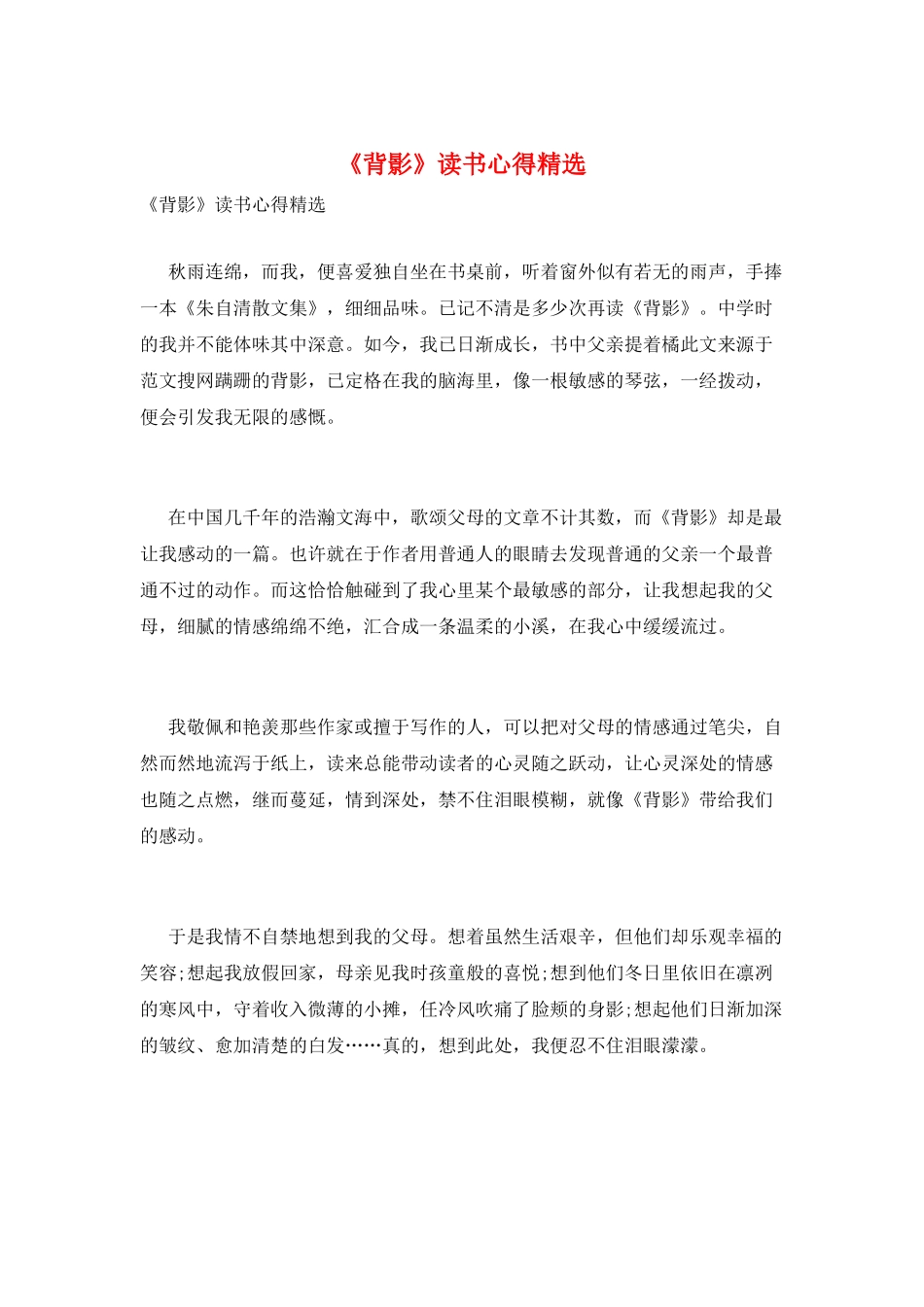 《背影》读书心得精选_第1页