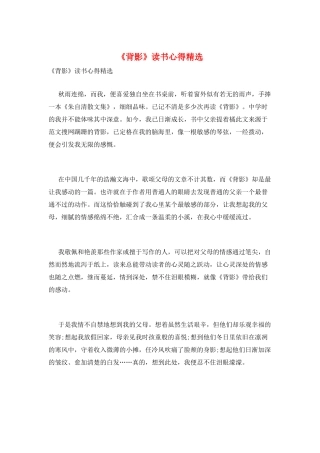 《背影》读书心得精选