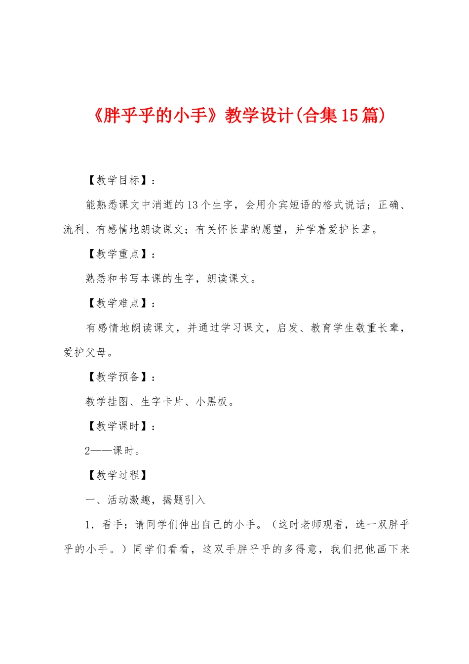 《胖乎乎的小手》教学设计_第1页