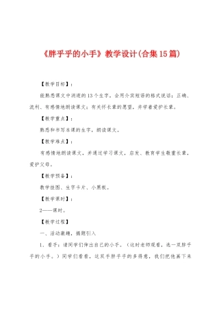 《胖乎乎的小手》教学设计