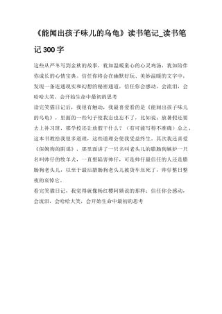 《能闻出孩子味儿的乌龟》读书笔记-读书笔记300字