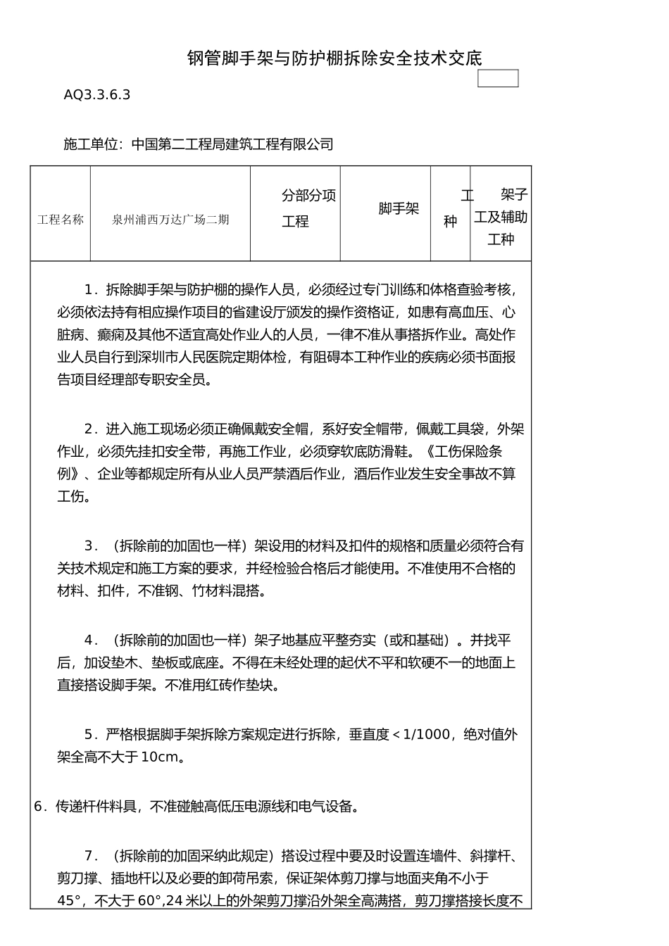 《脚手架拆除安全技术交底》_第1页