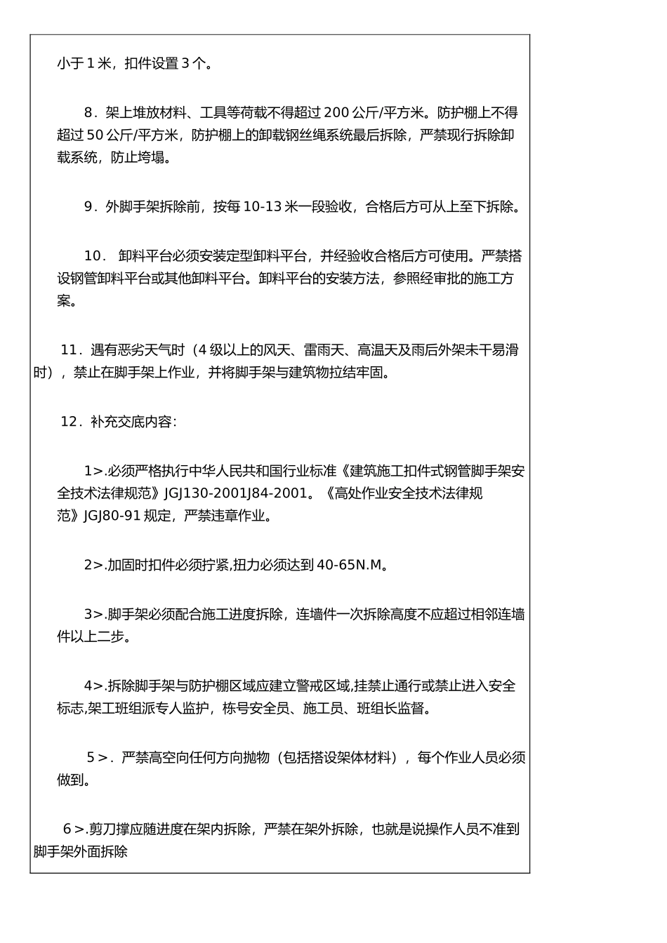 《脚手架拆除安全技术交底》_第2页