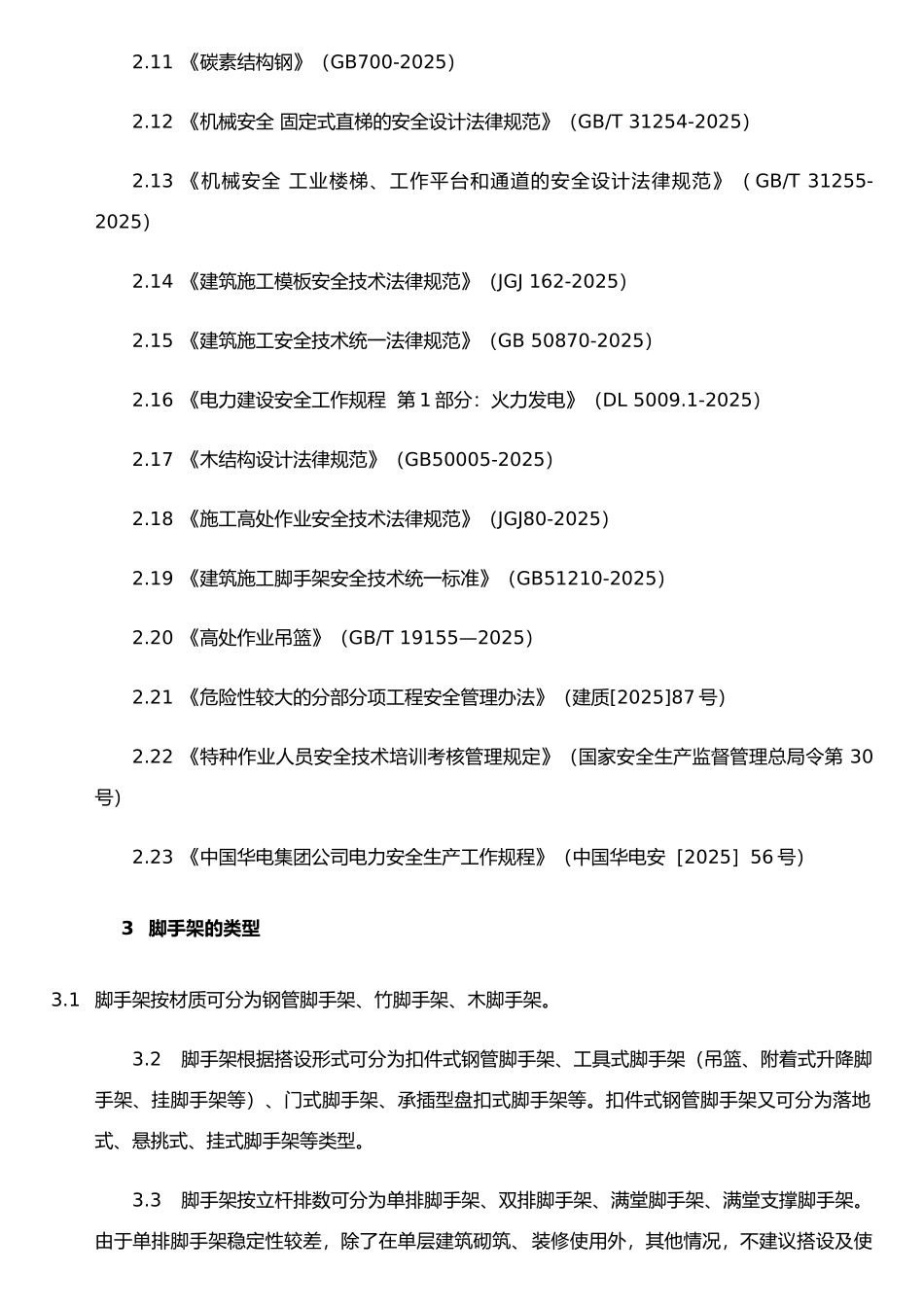 《脚手架安全管理规范》_第2页