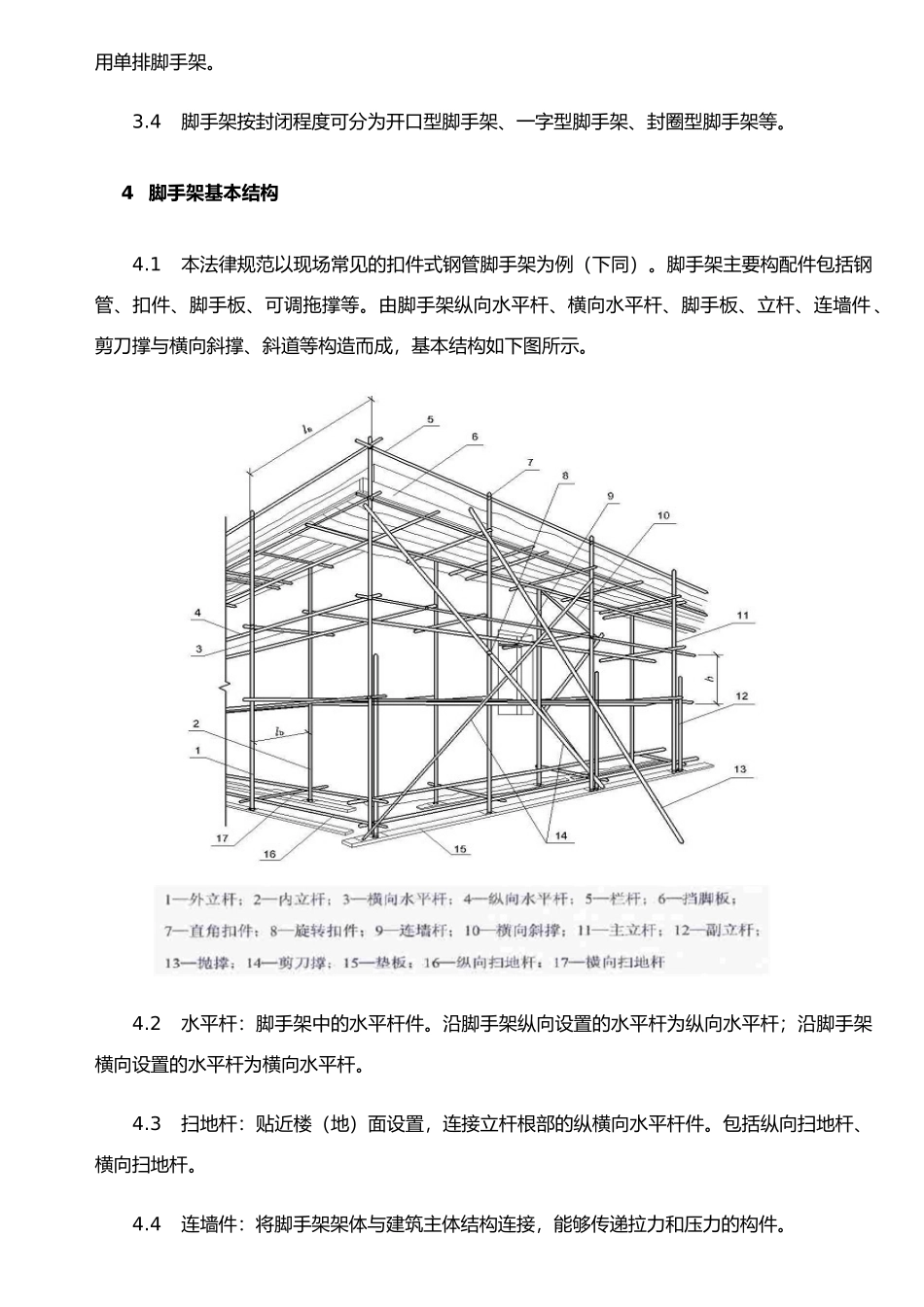 《脚手架安全管理规范》_第3页