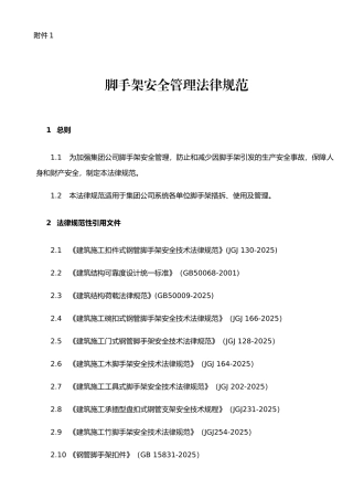 《脚手架安全管理规范》