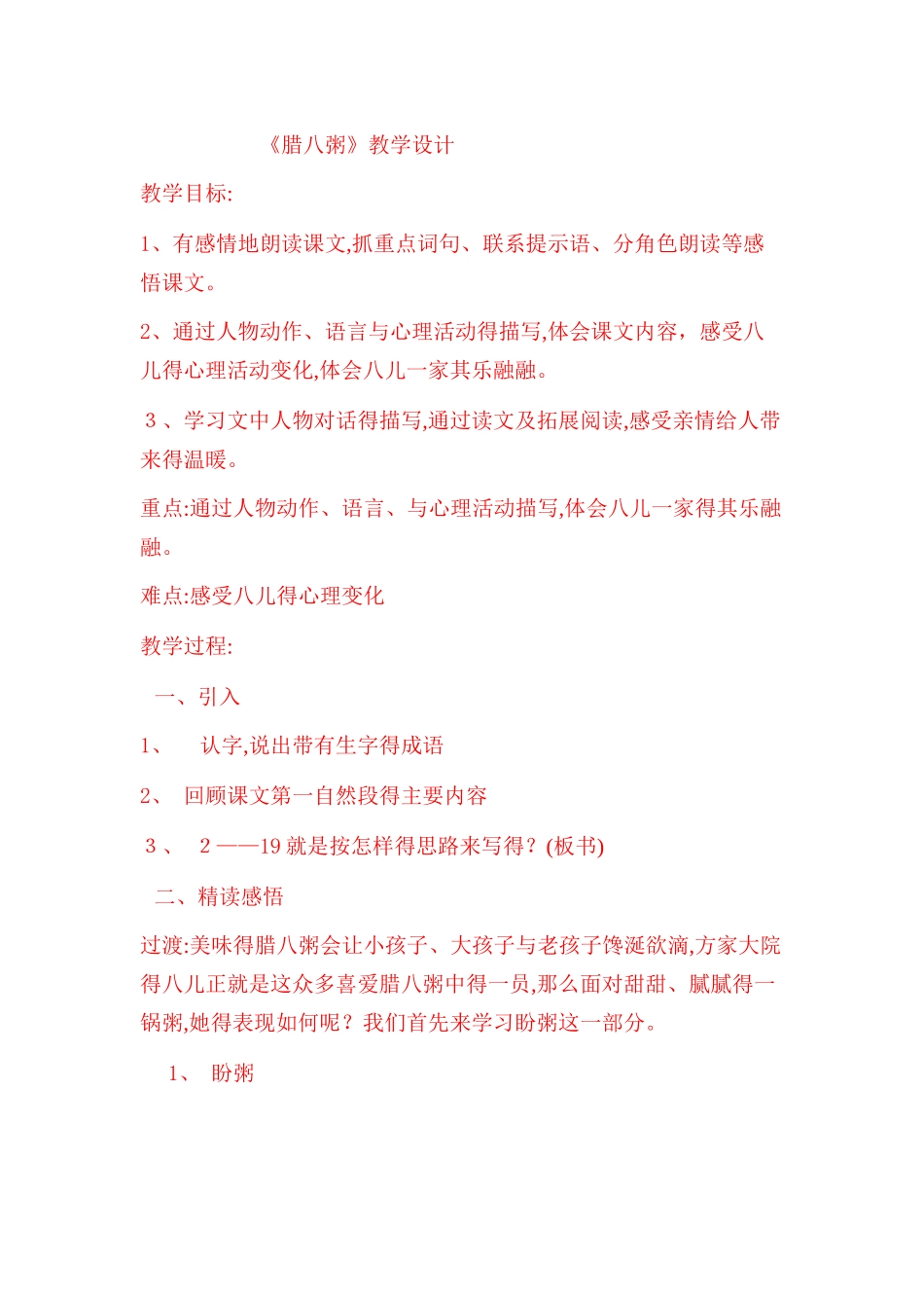 《腊八粥》教学设计_第1页