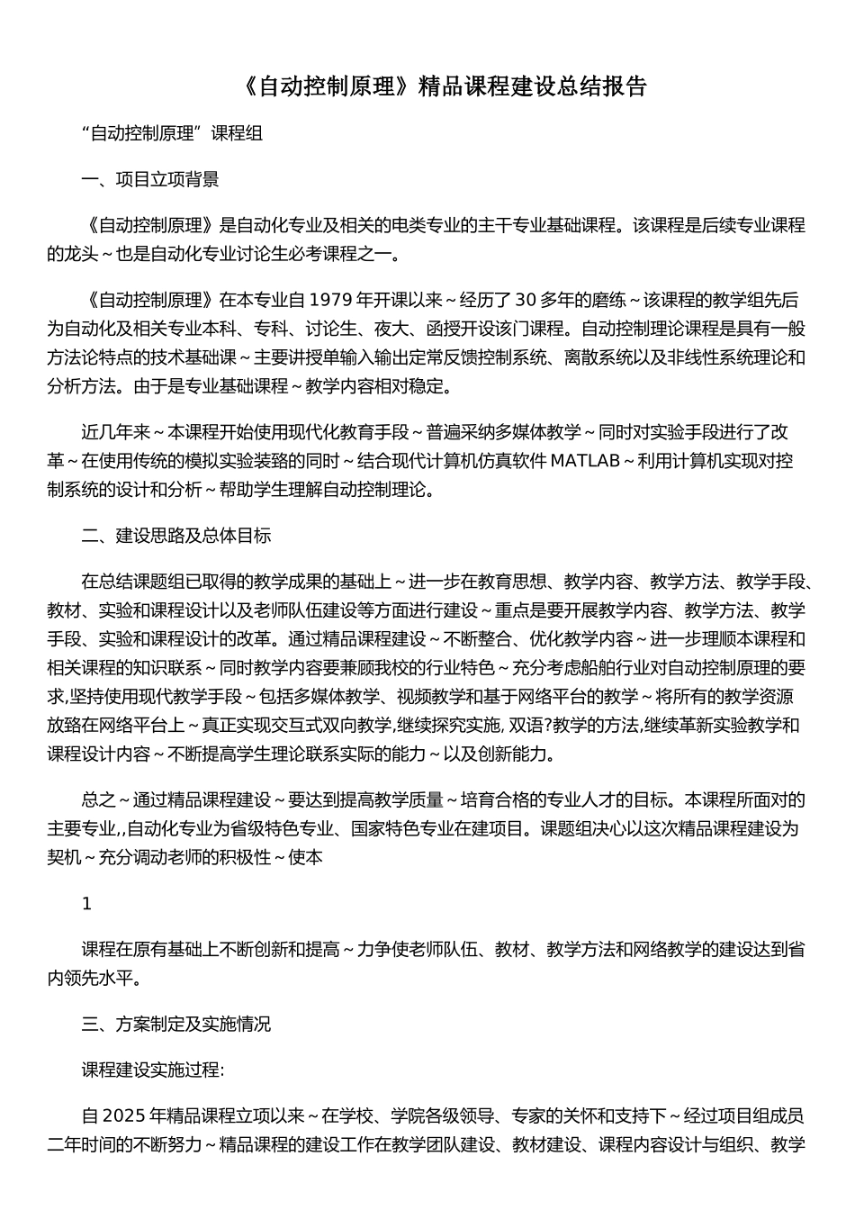《自动控制原理》精品课程建设总结报告_第1页