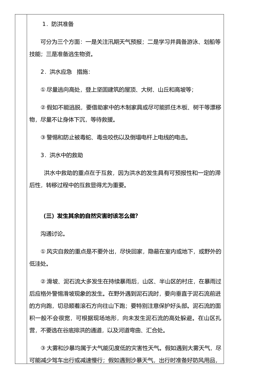 《自然灾害预防与自救》安全教案_第3页