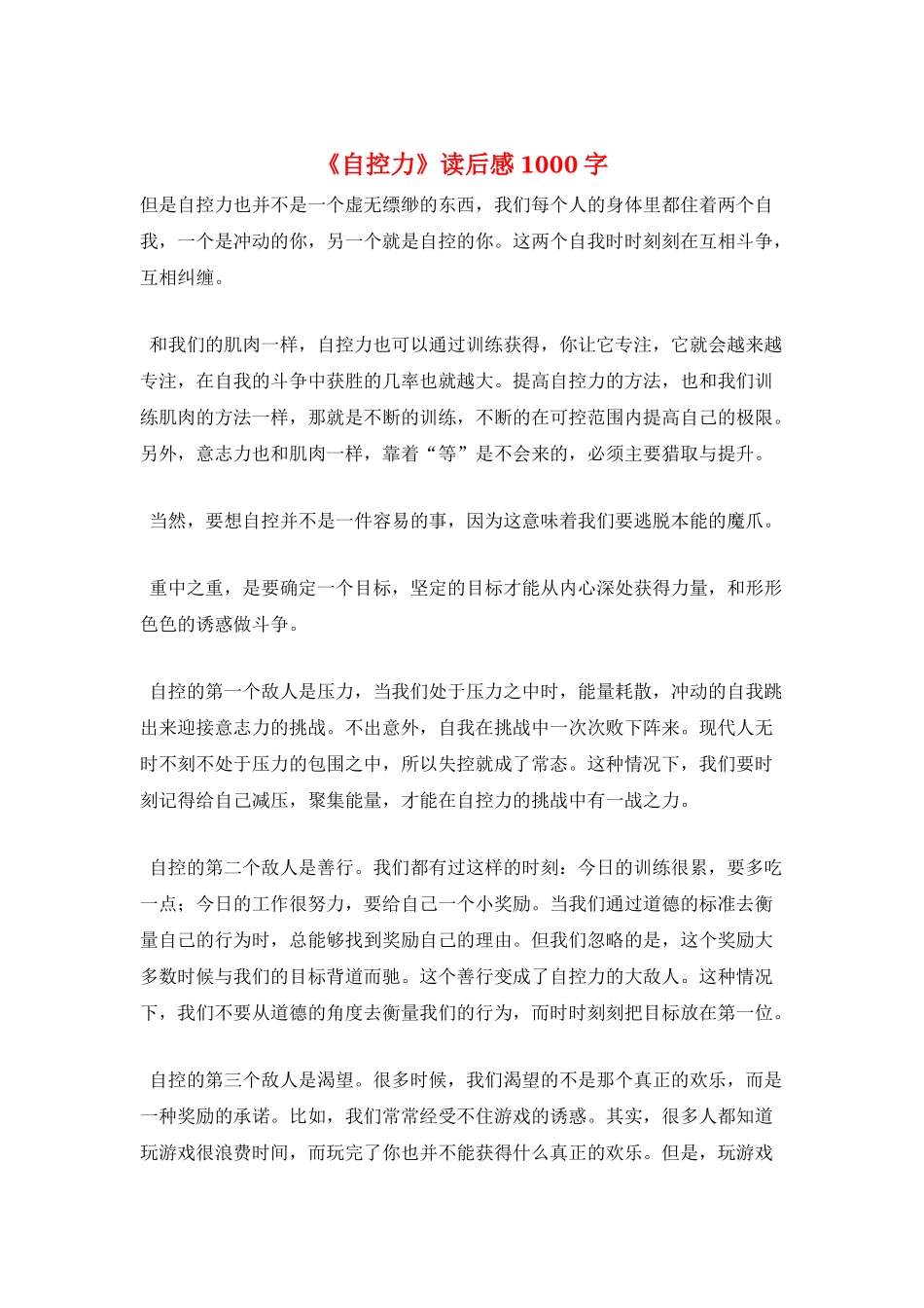 《自控力》读后感1000字_第1页