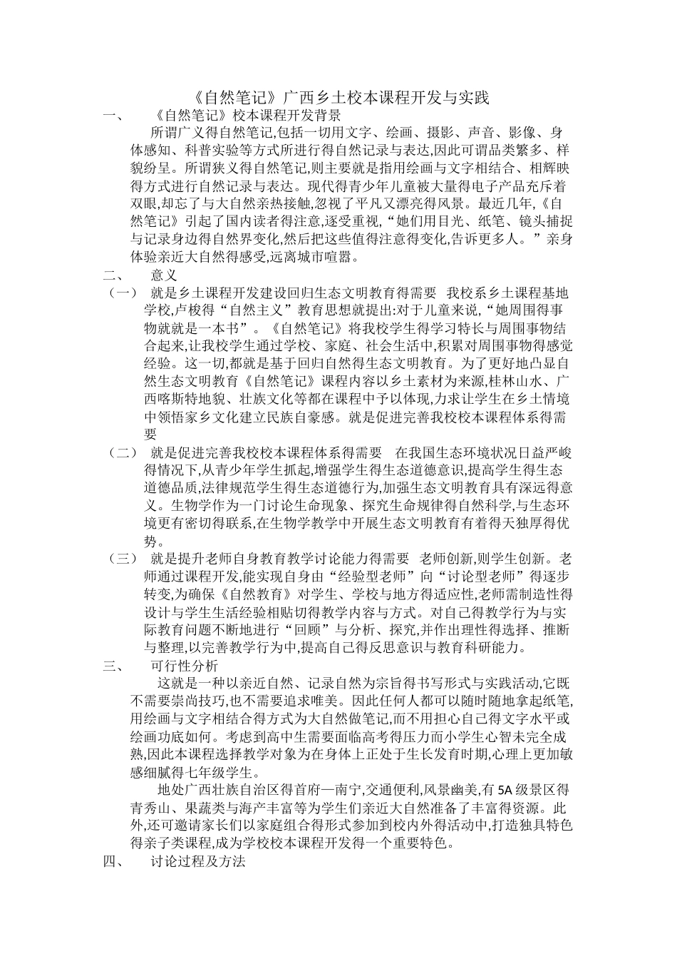 《自然笔记》广西乡土校本课程开发与实践_第1页