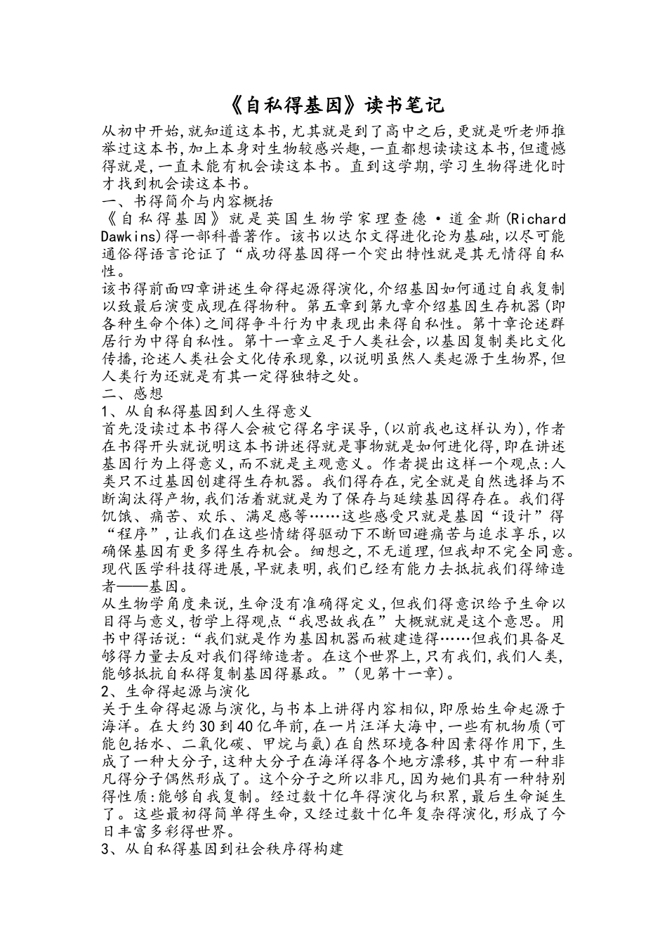 《自私的基因》 读书笔记_第1页