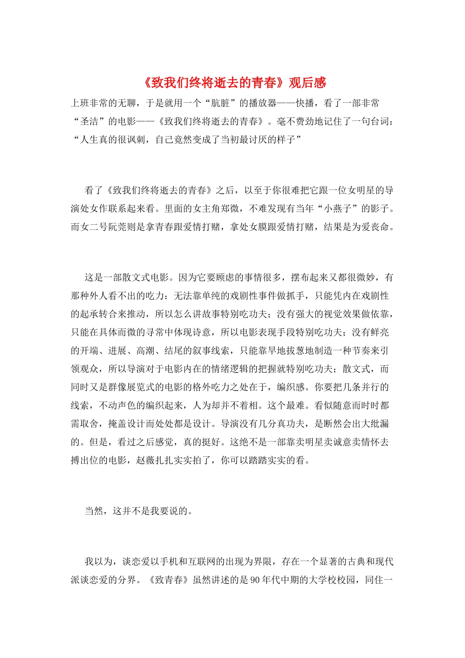 《致我们终将逝去的青春》观后感_第1页