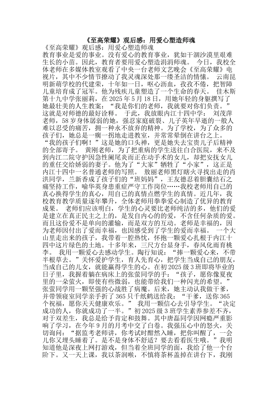 《至高荣耀》观后感：用爱心塑造师魂_第1页