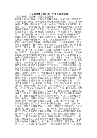 《至高荣耀》观后感：用爱心塑造师魂