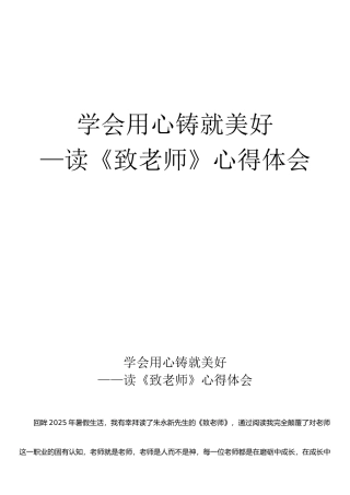 《致教师》读书心得体会04714