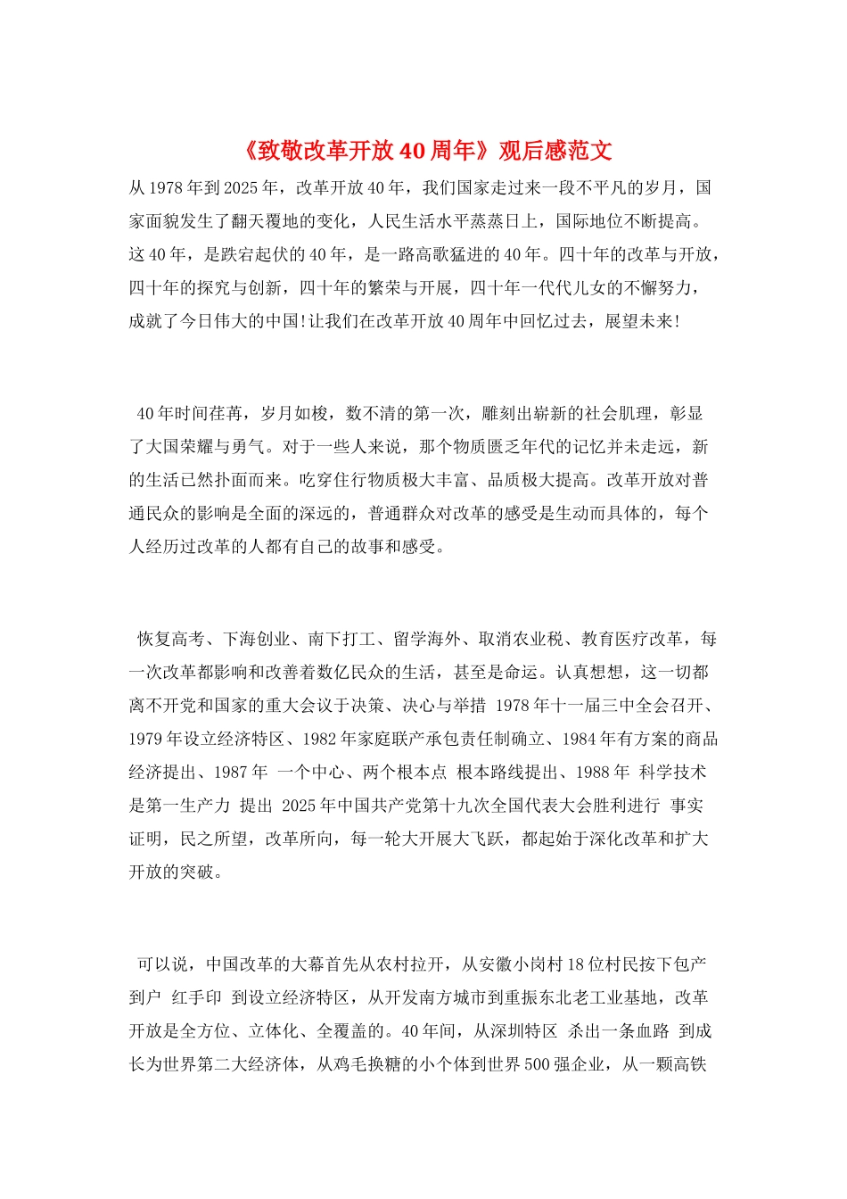 《致敬改革开放40周年》观后感范文_第1页