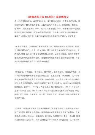 《致敬改革开放40周年》观后感范文