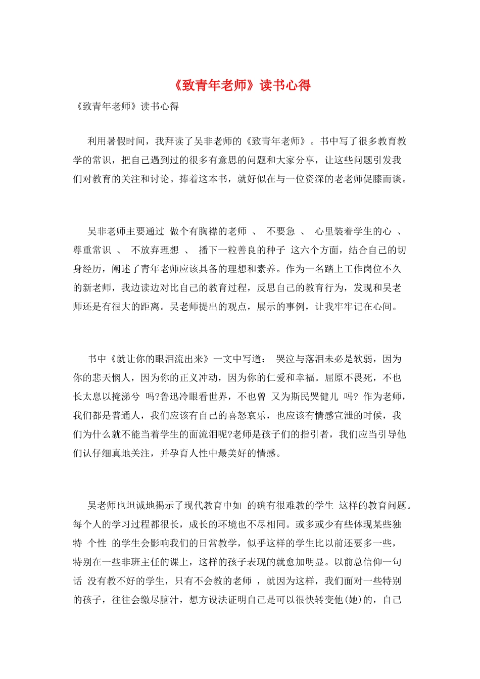 《致青年教师》读书心得_第1页