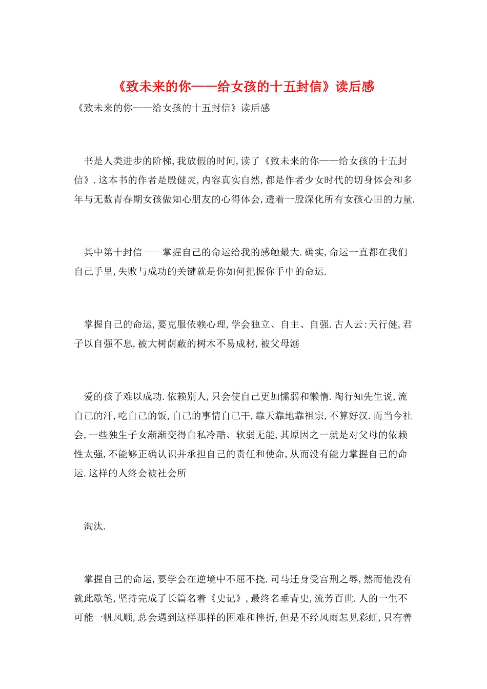 《致未来的你——给女孩的十五封信》读后感_第1页