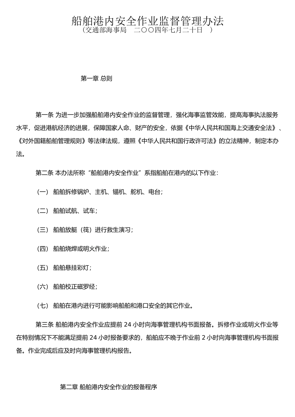 《船舶港内安全作业监督管理办法》_第1页