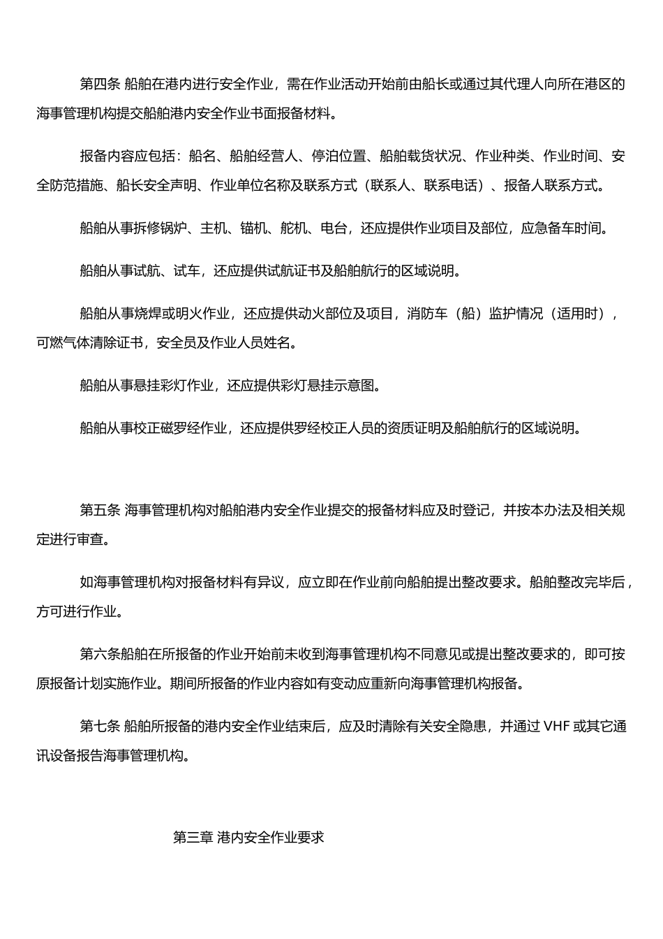 《船舶港内安全作业监督管理办法》_第2页