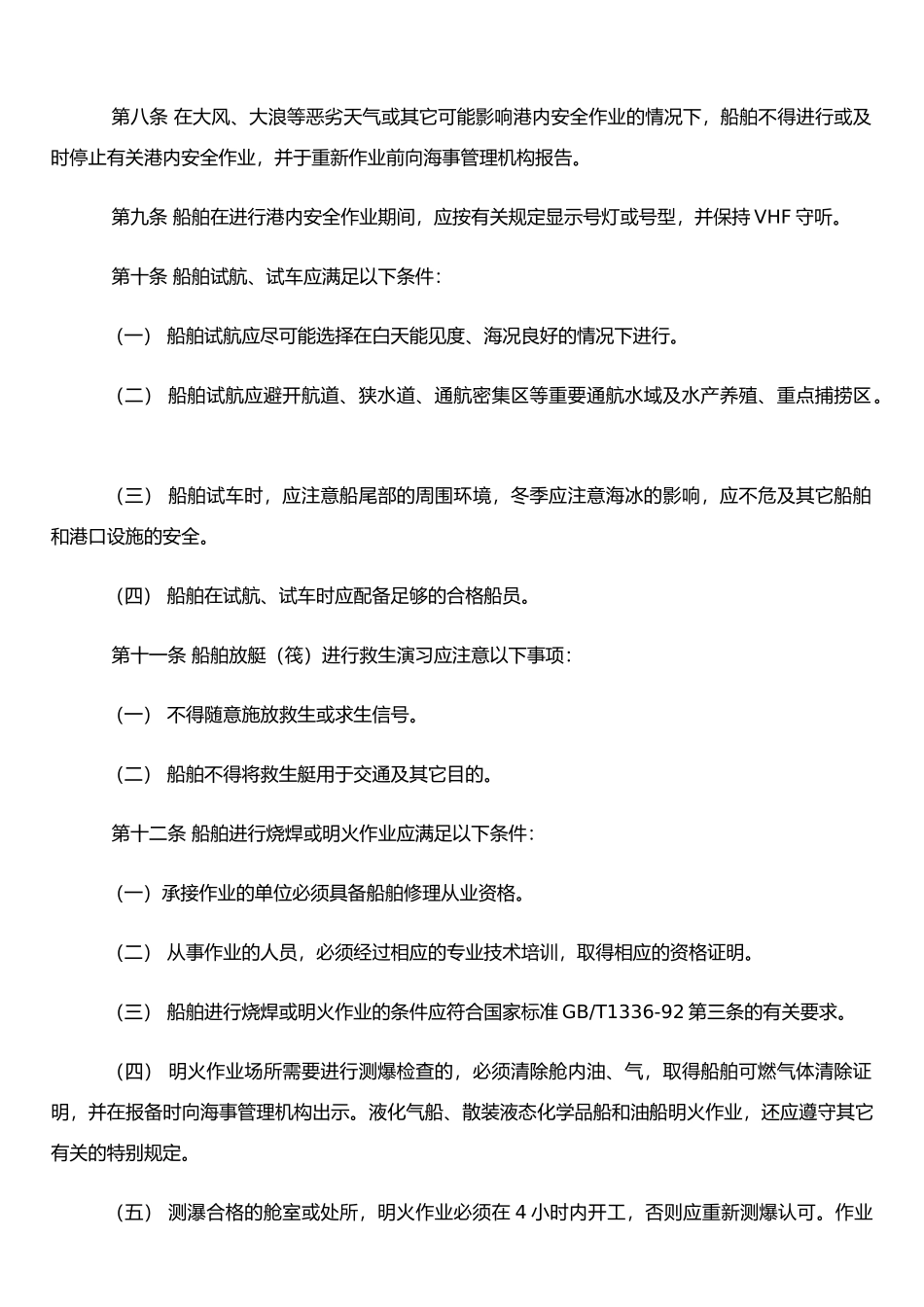 《船舶港内安全作业监督管理办法》_第3页