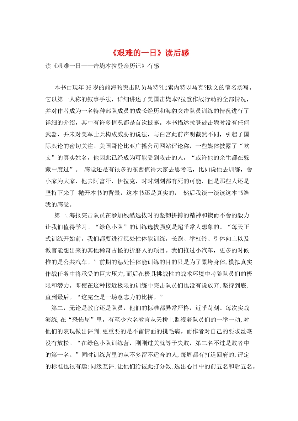 《艰难的一日》读后感_第1页