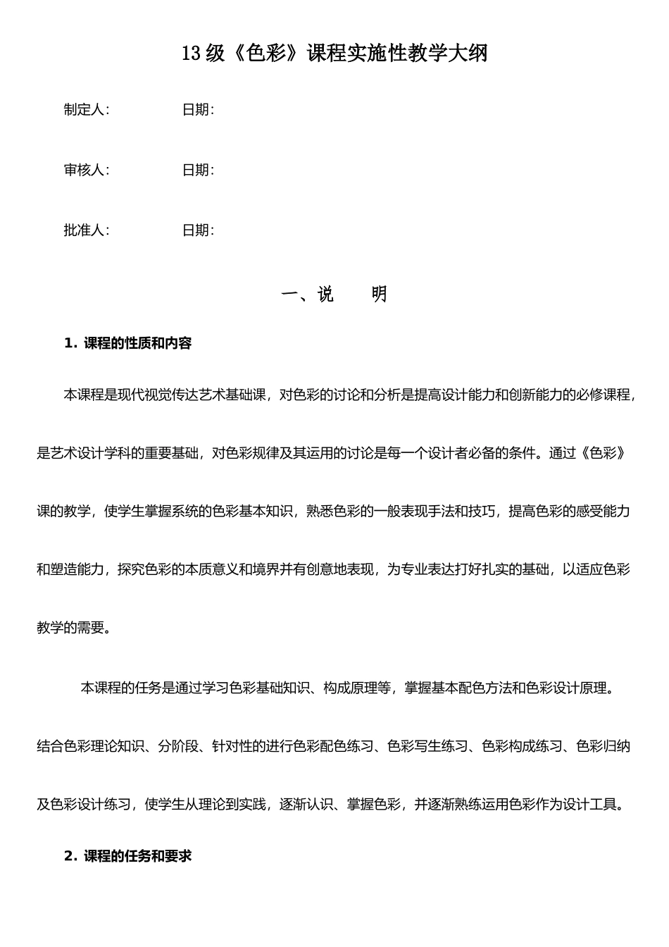 《色彩》课程实施性教学大纲_第1页