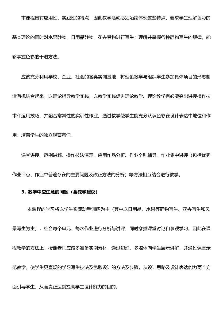 《色彩》课程实施性教学大纲_第2页