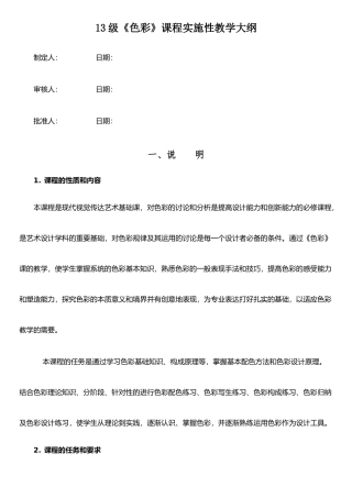 《色彩》课程实施性教学大纲