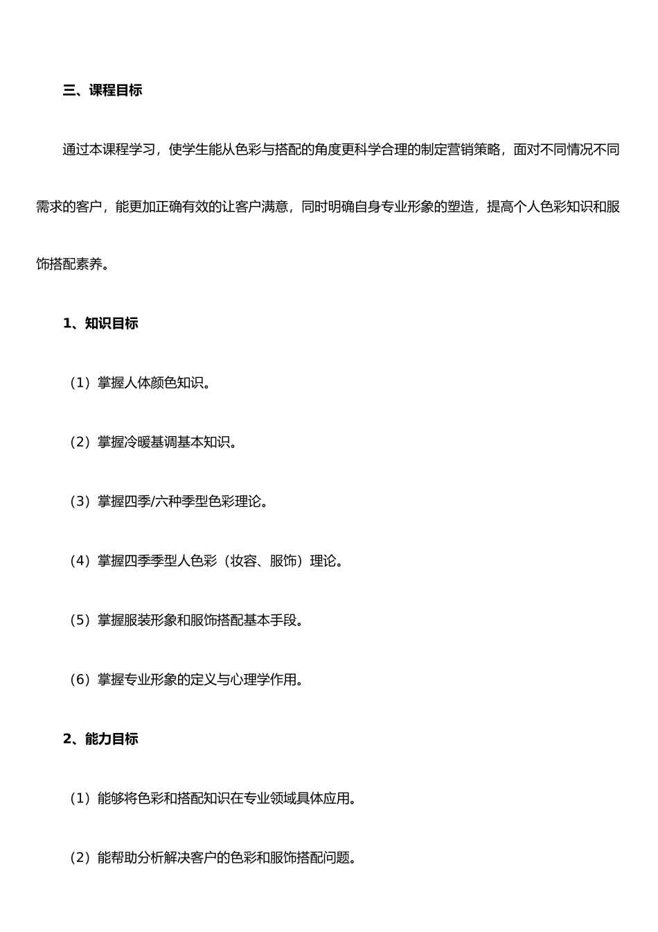 《色彩与服饰搭配》课程标准_第3页