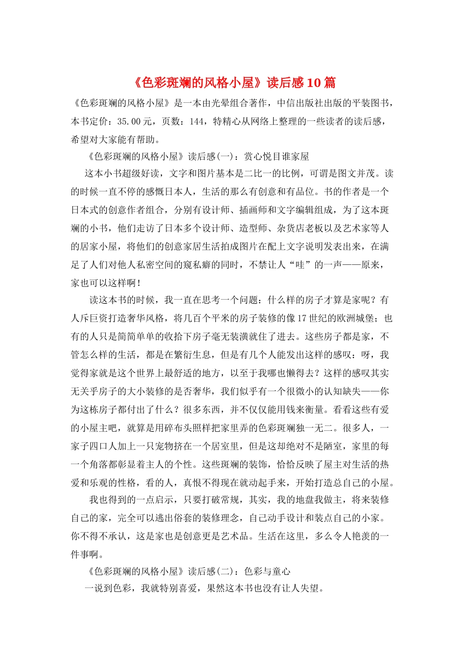 《色彩斑斓的风格小屋》读后感10篇_第1页