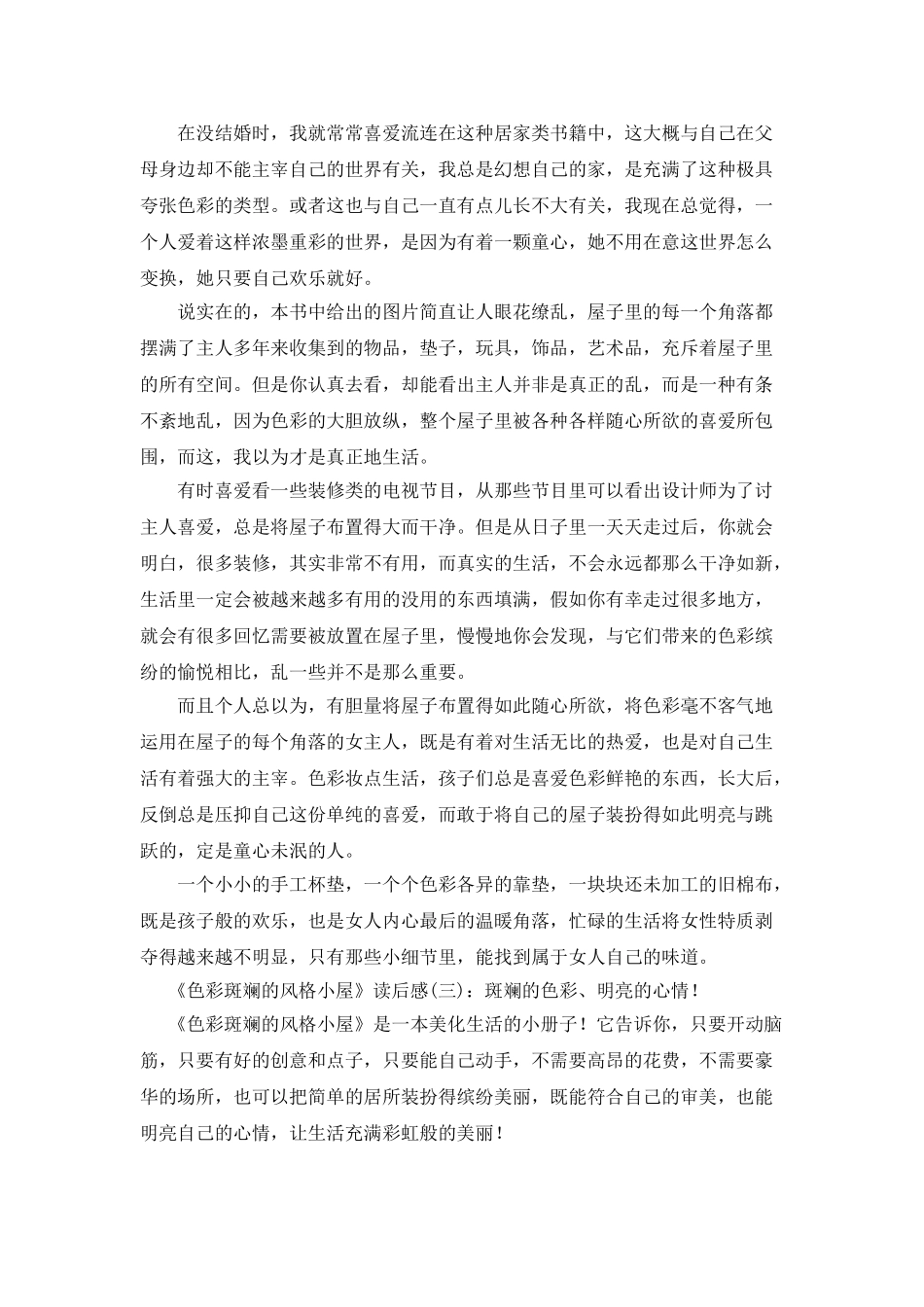 《色彩斑斓的风格小屋》读后感10篇_第2页