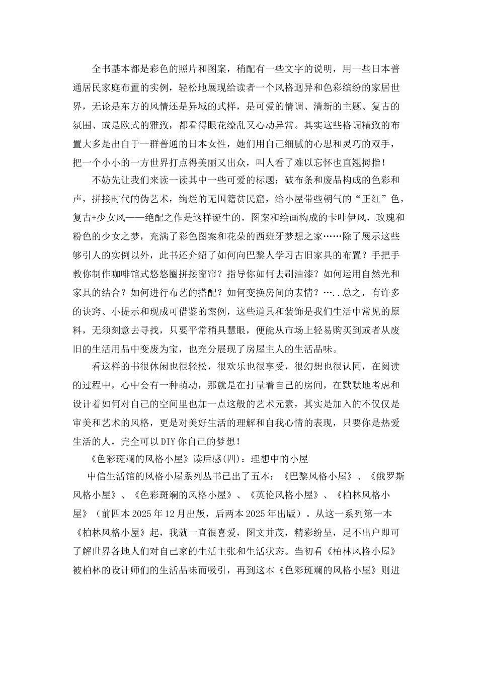 《色彩斑斓的风格小屋》读后感10篇_第3页