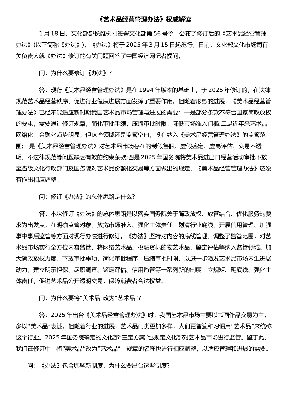 《艺术品经营管理办法》权威解读_第1页