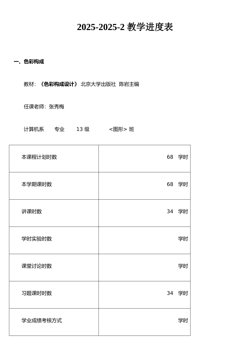 《色彩构成》教学进度表_第1页